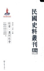 民国史料丛刊续编 779 社会 农村社会