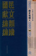 民国文献类编续编 历史地理卷 901