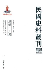 民国史料丛刊续编 619 经济 工业