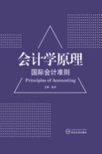 会计学原理 国际会计准则