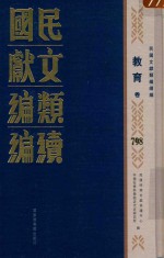 民国文献类编续编 教育卷 798
