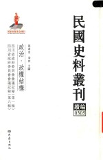民国史料丛刊续编 305 政治 政权结构