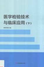 医学检验技术与临床应用 下