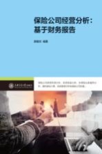 保险公司经营分析 基于财务报告