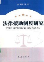 法律援助制度研究