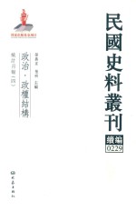 民国史料丛刊续编 229 政治 政权结构