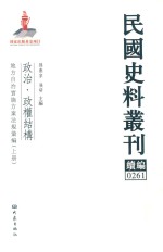 民国史料丛刊续编 261 政治 政权结构