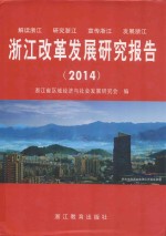 浙江改革发展研究报告 2014