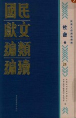 民国文献类编续编 社会卷 24