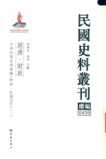 民国史料丛刊续编 450 经济 财政