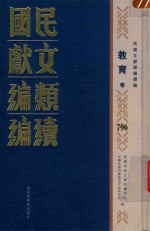 民国文献类编续编 教育卷 796