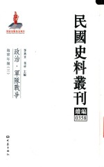 民国史料丛刊续编 358 政治 军队战争