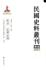 民国史料丛刊续编 87 政治 法律法规