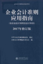 企业会计准则应用指南 含企业会计准则及会计科目 2017年修订版