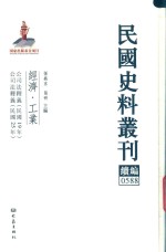 民国史料丛刊续编 588 经济 工业