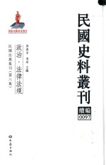 民国史料丛刊续编 97 政治 法律法规