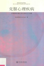 克服心理疾病 让我获得平静正常生活的五个步骤