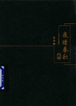 夜读春秋 下