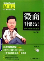 小胖微商课堂 微商升职记 入门版