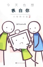 今天也想表白你 小绿和小蓝 2