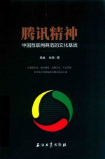 腾讯精神 中国互联网典范的文化基因