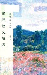 宗璞散文精选 名家散文典藏 彩插版