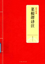 国学经典 菜根谭译注