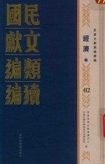 民国文献类编续编 经济卷 412