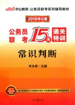公务员联考系列推荐教材 公务员联考 15天通关特训 常识判断 2015中公版