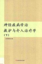神经疾病诊治救护与介入治疗学 下
