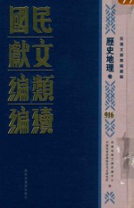 民国文献类编续编 历史地理卷 916