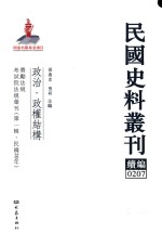 民国史料丛刊续编 207 政治 政权结构