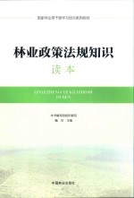 林业政策法规知识读本