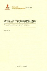 再读马克思文本研究与哲学创新 政治经济学批判的逻辑建构 1857-1858年手稿再研究