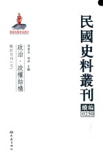 民国史料丛刊续编 250 政治 政权结构