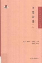 文选汇评 3