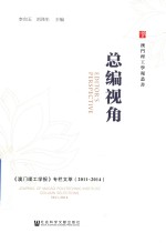 总编视角 《澳门理工学报》专栏文萃 2011-2014