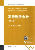 高级财务会计 第2版