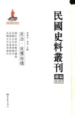 民国史料丛刊续编 187 政治 政权结构