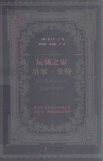 玩偶之家 培尔·金特