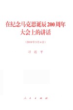 在纪念马克思诞辰200周年大会上的讲话