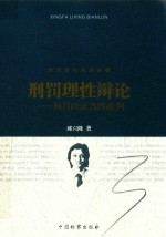 刑罚理性四部曲 3 刑罚理性辩论 刑罚的正当性批判