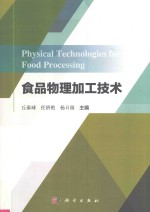 食品物理加工技术