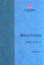 撒玛尔罕长诗选