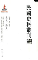 民国史料丛刊续编 968 史地 历史