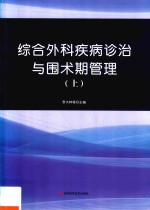 综合外科疾病诊治与围术期管理 上