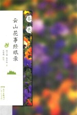 云山花事经眼录 春色