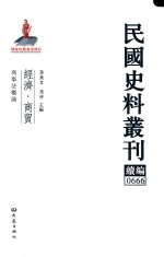 民国史料丛刊续编 666 经济 商贸