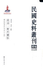 民国史料丛刊续编 326 政治 对外关系