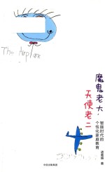 魔鬼老大,天使老二 智能时代的个性化家庭教育